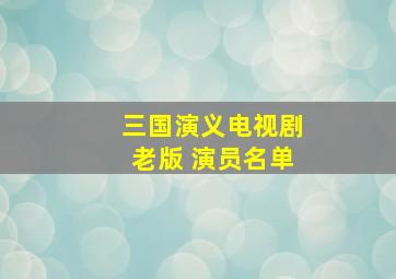 三国演义电视剧老版 演员名单